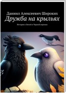 Дружба на крыльях. История о Белой и Черной воронах