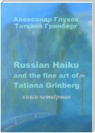 Russian Haiku and the fine art of Tatiana Grinberg. Книга четвёртая