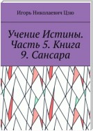 Учение Истины. Часть 5. Книга 9. Сансара