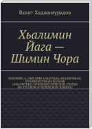 Хьалимин Йага – Шимин Чора. Нохчийн а, оьрсийн а маттахь аналитикан, публицистикан белхаш (аналитико-публицистические статьи на русском и чеченском языках)