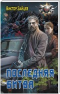 Дранг нах остен по-русски. Последняя битва