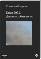 Киев 2022. Дневник обывателя