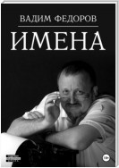 Имена