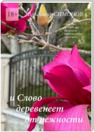 И Слово деревенеет от нежности. Серия книг поэтической философии миропонимания новой эпохи