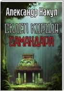 Склеп короля Самандара