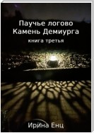 Паучье логово. Камень Демиурга. Книга третья