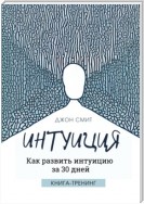 Интуиция. Как развить интуицию за 30 дней. Книга-тренинг