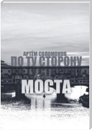 По ту сторону моста