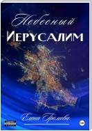 Небесный Иерусалим