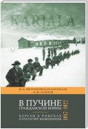 В пучине гражданской войны. Карелы в поисках стратегий выживания. 1917–1922