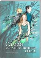 Самая могущественная сила