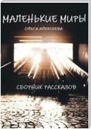 Маленькие миры. Сборник рассказов