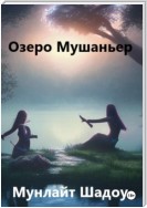 Озеро Мушаньер