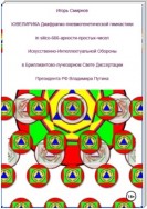 Ювелирика диафрагмо-пневмогенетической гимнастики in silico-666-арности-простых-чисел Искусственно-Интеллектуальной Обороны в Бриллиантово-лучезарном Свете Диссертации Президента РФ Владимира Путина