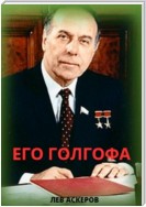 Его Голгофа