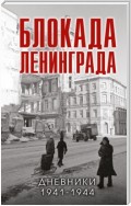 Блокада Ленинграда. Дневники 1941-1944 годов