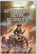 Артиллерия Петра Великого. «В начале славных дел»