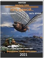 Малыш Гури. Путь домой… Книга седьмая. Часть вторая