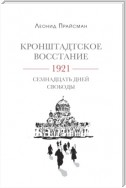 Кронштадтское восстание. 1921. Семнадцать дней свободы