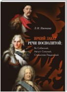 Яркий закат Речи Посполитой: Ян Собеский, Август Сильный, Станислав Лещинский