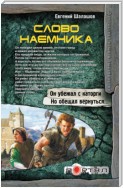 Слово наемника