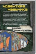 Адвентюра наемника