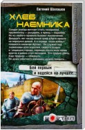 Хлеб наемника