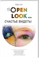 Open look, или Счастье видеть