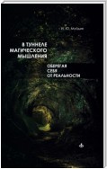 В туннеле магического мышления. Оберегая себя от реальности