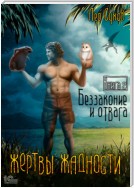 Жертвы жадности. Беззаконие и отвага