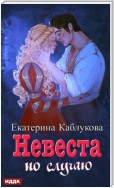 Под грифом «Секретно». Книга 2. Невеста по случаю