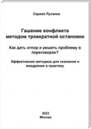 Гашение конфликта методом троекратной остановки. Как дать отпор и решить проблему в переговорах? Эффективная методика для освоения и внедрения в практику