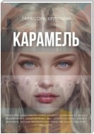 Карамель. Новый Мир