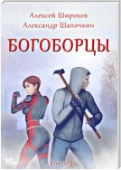 Богоборцы. Книга 3