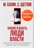 Кризис и Власть. Том II. Люди Власти. Диалоги о великих сюзеренах и властных группировках