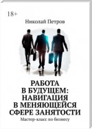 Работа в будущем: навигация в меняющейся сфере занятости. Мастер-класс по бизнесу