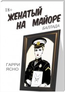 Женатый на майоре. Баллада