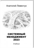 Системный менеджмент – 2023