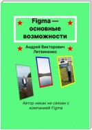 Figma – основные возможности