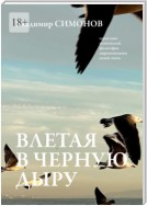 Влетая в Черную дыру. Серия книг поэтической философии миропонимания новой эпохи