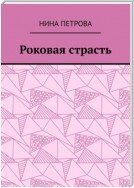 Роковая страсть