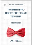 Когнитивно-поведенческая терапия. Рабочие бланки для специалистов