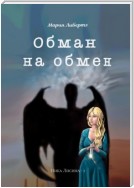 Обман на обмен. Ника Лисина – 1