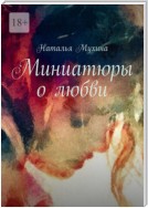 Миниатюры о любви