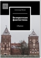 Белорусская фантастика. Сборник