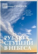 Рублю ступени в небеса. Серия книг поэтической философии миропонимания новой эпохи