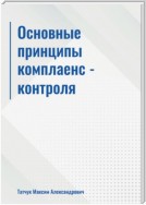 Основные принципы комплаенс-контроля