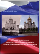 Духовно-нравственное развитие и воспитание школьников. Лучшие практики внеурочной деятельности