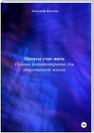 Цитаты учат жить. Основы цитатотерапии для повседневной жизни