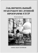 Заключительный этап работ по лунной программе СССР. Вторая редакция
